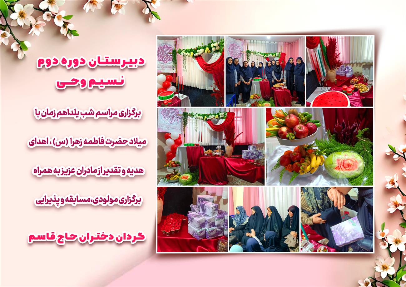 مدرسه نسیم وحی_بهترین مدرسه مشهد_بهترین مدارس دخترانه_مدارس قرآنی در مشهد_دوره دوم متوسطه در مشه_دوره اول متوسطه در مشهد_ دبستان در مشهد_ کودکستان در مشهد_ پیش دبستانی در مشهد_ مجموعه مدارس نسیم وحی_ مدارس برتر مشهد_ بهترین مدارس غیر انتفاعی_ مدرسه انقلابی _ مدرسه قرآنی_ مدارس نمونه_ مدرسه حاج قاسم_ بهترین مدرسه غیر دولتی_ بهترین مدارس دخترانه_ مدرسه نمونه در مشهد_ مدرسه برتر مشهد 